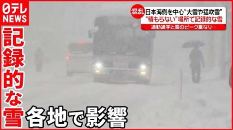 【最強寒波の影響】日本海側中心に大雪や猛吹雪 四国や九州でも“記録的な雪“ │ 【気ままに】ニュース速報