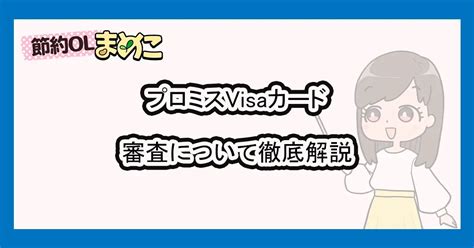 プロミスvisaカードの審査難易度は？内容や限度額についても調査 節約olまめこ