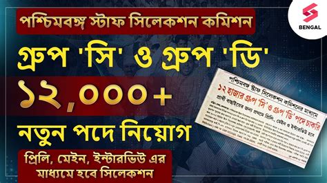 West Bengal Group C And Group D New Recruitment Wbssc New