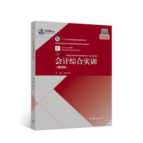 《会计综合实训（第四版）》孙万军 著孔网