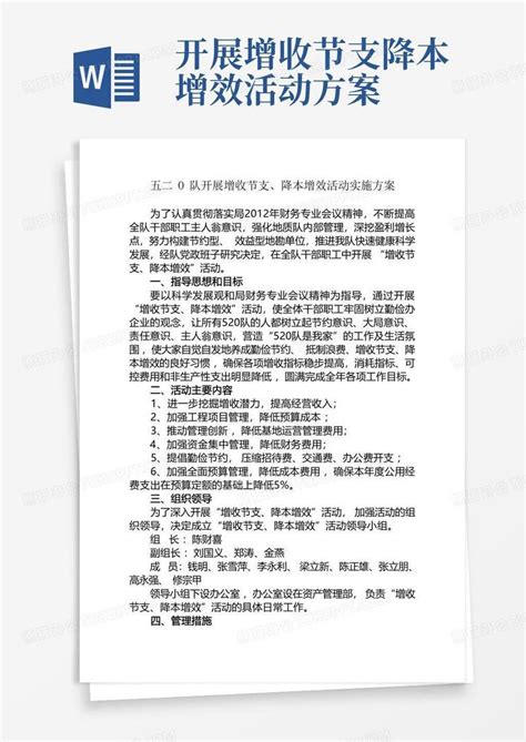 开展增收节支降本增效活动方案word模板下载编号qdkkeyxp熊猫办公