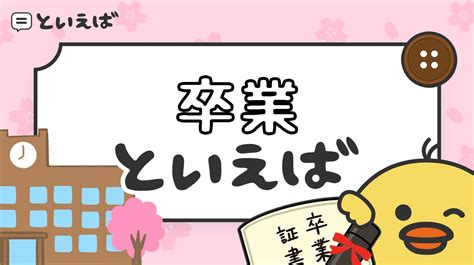 卒業といえば何をイメージする？100人に聞いたランキングと曲やイラスト・贈る言葉を紹介 といえば