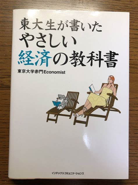 Yahooオークション 東大生が書いたやさしい経済の教科書