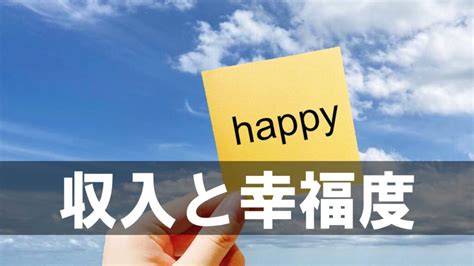 【収入と幸福度】 収入が増えると幸福度が上がる？ 幸福度をもっと上げるためには？ タマブログ🐈