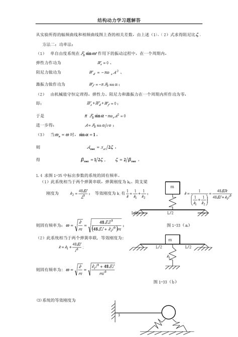 结构动力学习题解答word文档在线阅读与下载文档网