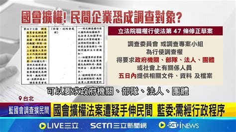 國會擴權法案遭疑手伸民間 藍委需經行政程序 法人不配合調查最高罰10萬 藍委以偏概全｜記者 廖品鈞 黃澄柏｜【台灣要聞】20240518