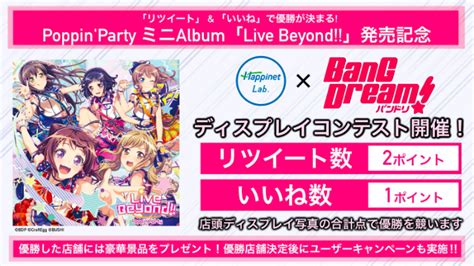 PoppinParty ミニAlbumLive Beyond 発売記念 ディスプレイコンテスト開催決定8 18 水