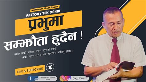 परभम समझत हदन Pastor Tek Dahal l Online Broadcast Nepali