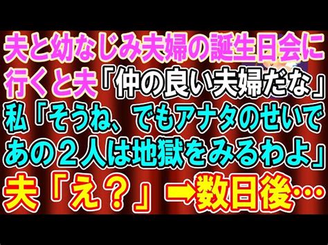 【スカッとする話】夫の幼馴染み夫婦の誕生会に招待された私と夫「仲良し夫婦だな」私「そうね、でもあなたのせいであの2人は地獄を見るわよ」夫「え