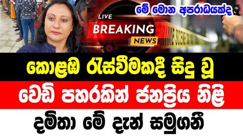 Hiru News Breaking News Here Is A Special Sad News Item Reported By