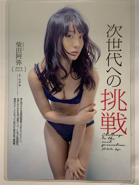 【やや傷や汚れあり】【厚手ラミネート加工】柴田阿弥 水着 雑誌切り抜き 4ページ サイズb5 週刊プレイボーイ 2014年12月10日号