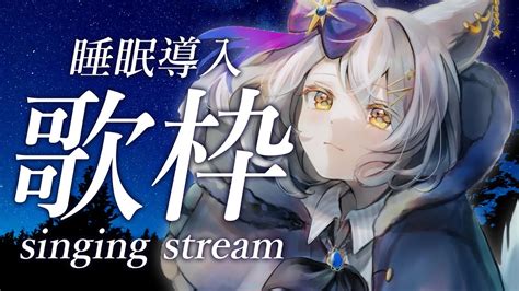 【歌枠】睡眠導入🤍深夜の落ち着くしっとり歌枠 Singing Stream【星白ウル個人勢vtuber】 Youtube