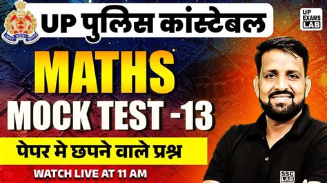 UP POLICE CONSTABLE MATHS 2024 UP POLICE MATHS MOCK TEST 13 UPP