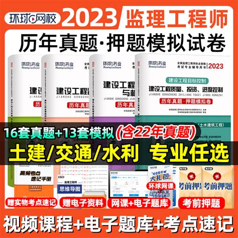 环球网校2023年监理注册工程师历年真题库模拟试卷全套土木建筑工程水利交通土建教材习题集题库案例分析国家监理师考试用书一本通 虎窝淘