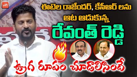 Revanth Reddy Fires On Cm Kcr And Mla Etela Rajender Munugode Bypoll