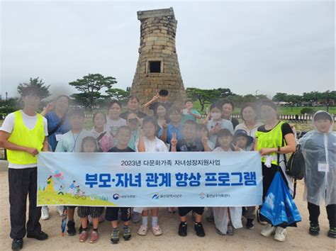 울산 남구가족센터 다문화가족 관계향상 경주여행