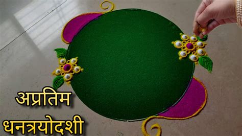 आज संध्याकाळीच काढा धनत्रयोदशीची हीच अप्रतिम लाखात एक रांगोळी Dhanteras Special Rangoli 2023