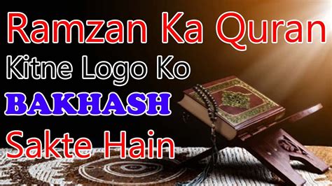 ramzan me padha gaya quran kitne logo ko bakhsh sakte hain रमजन म