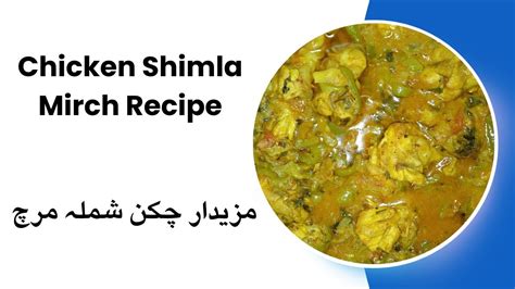 Chicken Shimla Mirch Recipe Masaledar Chicken Shimla Mirch Ka Salan Easy And Tasty Recipe