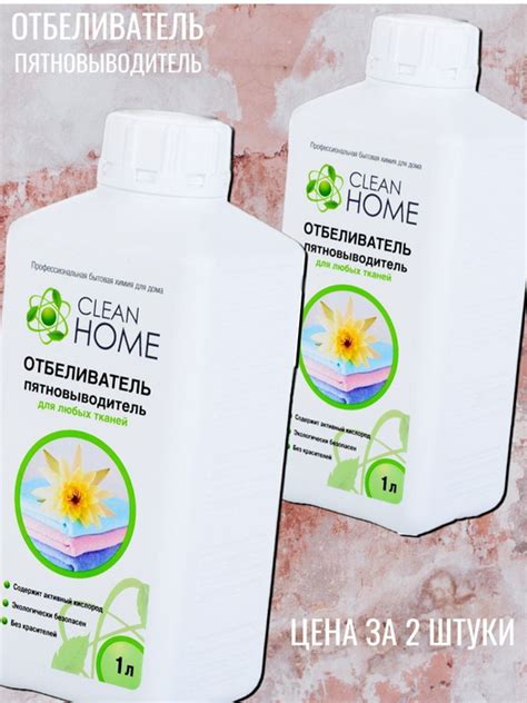 CLEAN HOME Кислородный отбеливатель пятновыводитель для белых и цветных ...