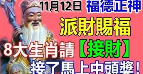 11月12日福德正神派財賜福，八大生肖請接財 Peekme