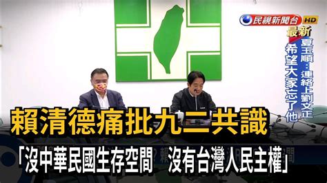 賴清德痛批九二共識 「沒中華民國生存空間 沒有台灣人民主權」－民視新聞 Youtube