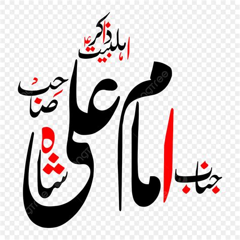 Shah Clipart PNG Images, Zakir Imam Ali Shah Urdu Calligraphy Free Eps ...