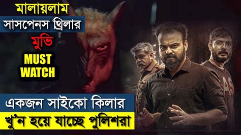 একজন সাইকো কিলার খুন হয়ে যাচ্ছে পুলিশরা। Movie Explained In Bangla L Suspense L Story With