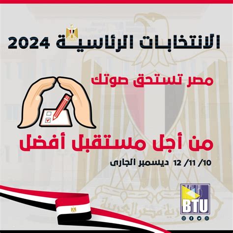 الانتخابات الرئاسية 2024 مصر تستحق صوتك من أجل مستقبل أفضل 10 11 12