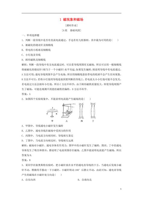 2018—2019学年高中物理新人教版选修3 1课时作业：第三章磁场1磁现象和磁场 21世纪教育网