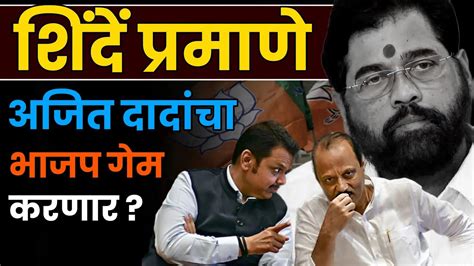 अजित पवारांच्या राष्ट्रवादीचा भाजप गेम करत आहे का Ajit Pawar Viral