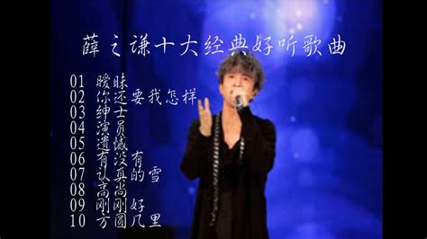 薛之谦10大经典好歌 Joker Xue 2019年薛之谦最好听的歌曲 Youtube