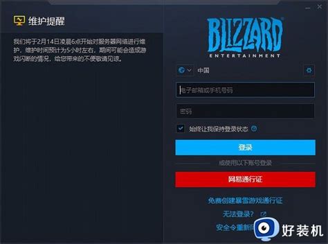 暴雪战网卸载不了为什么暴雪战网卸载不掉的解决教程好装机