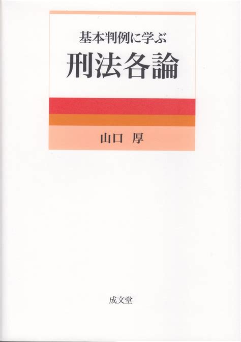 楽天ブックス 基本判例に学ぶ刑法各論 山口 厚 9784792319175 本