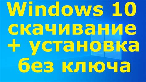 скачать и установить Windows 10 без ключа Youtube