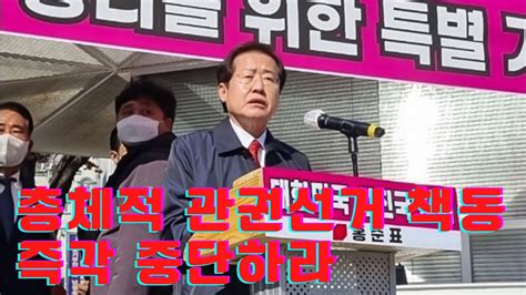 홍준표facebook 총체적 관권선거 책동 즉각 중단하라 Youtube