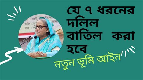 যে ৭ ধরনের দলিল বাতিল হবে নতুন ভূমি আইনে ভূমি আইন ২০২৩ Youtube