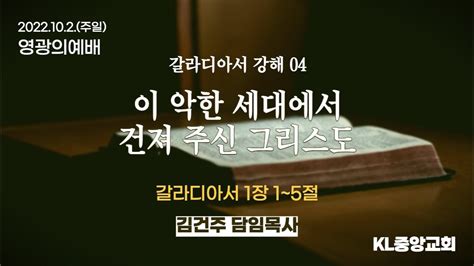 주일설교 2022년 10월 2일 갈라디아서 강해 04이 악한 세대에서 건져주신 그리스도 갈라디아서 1장 1~5절