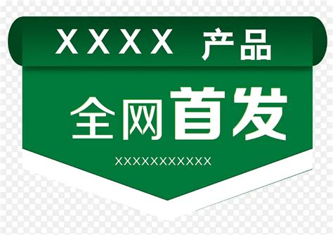 全网首发png图片素材下载图片编号yevvjgbq 免抠素材网