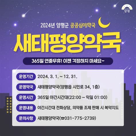 2024년 365일 연중무휴 양평군 공공심야약국 운영 안내 경기도 양평군 웰로