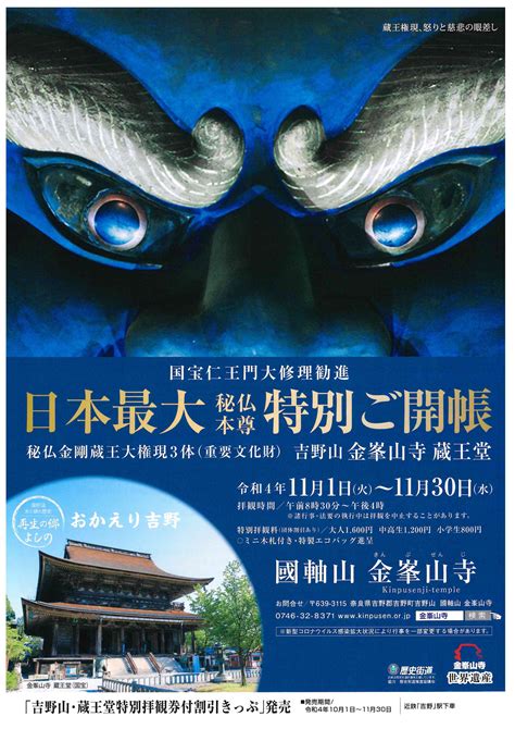 世界遺産金峯山寺蔵王堂 秘仏ご本尊特別ご開帳（11月1日火～） 最新情報 吉野ビジターズビューロー