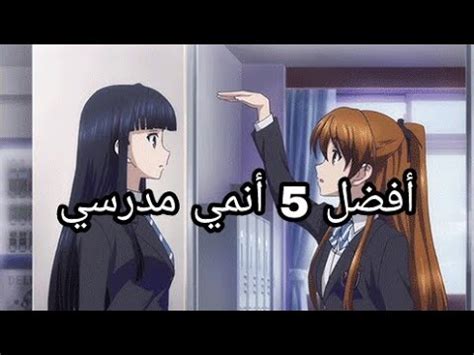 أفضل 5 أنمي مدرسي / Top 5 Anime School - YouTube