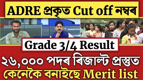 Important Adre Result Assam Direct Recruitment Cut Off