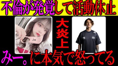 【炎上】人気プロゲーマーと不倫して活動休止した女性配信者みー。に本気で怒ってます。【fisker】【みー。】 Valorant動画まとめ