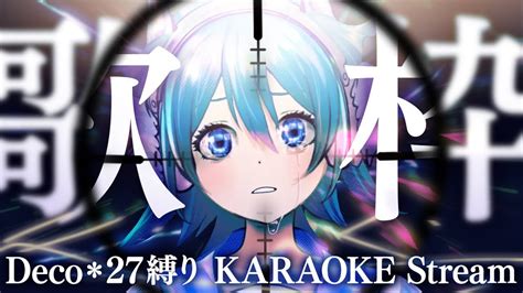 【歌枠karaoke】deco27さんの曲縛り♬【新人vtuber・watatsumi Clii】 Youtube