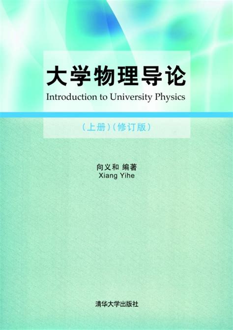 清华大学出版社 图书详情 《大学物理导论（上册）修订版》