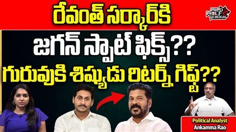 CM Jagan Big Sketch On CM Revanth Reddy KCR AP Elections 2024