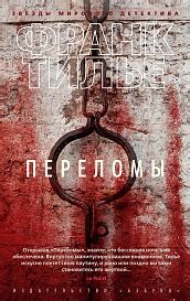 Купить книгу «Лес теней», Франк Тилье | Издательство «Азбука», ISBN ...