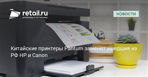 Китайские принтеры Pantum заменят ушедшие из РФ HP и Canon – Новости ...
