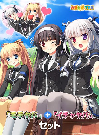 【dl版】「モテヤバ」＋「イチャヤバ」セット アダルトpcゲーム Fanza Games